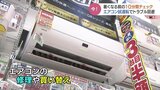 暑くなる前の賢い10分間チェック!エアコン “試運転” でトラブル回避 富山|TBS NEWS DIG