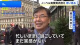 ノーベル賞授賞式控え　坂口さん「まだ実感ない」北川さん「楽しみ」　日本大使館主催のパーティーにも出席|TBS NEWS DIG