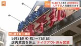 すし銚子丸・三鷹店 GW中の店内営業を休止 人手不足が原因 テイクアウト営業のみ|TBS NEWS DIG