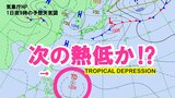 新たな熱帯低気圧 日本の南の海上で発生する可能性 気象庁の最新予想天気図 きょうあすは落雷・突風・ひょうに注意|TBS NEWS DIG