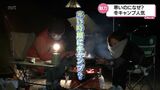 寒いのになぜ? 冬キャンプの魅力 | MRTニュース | MRT宮崎放送