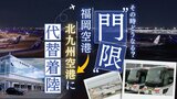 その時どうなる？"門限"福岡空港→北九州空港に代替着陸　受け入れ態勢は　　|　福岡のニュース｜RKB NEWS｜RKB毎日放送