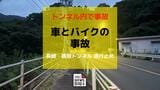 【速報・更新】 鳴鼓トンネル内で軽乗用車とバイクが衝突 バイクの男性(30代)搬送 トンネルは全面通行止め(午後8時半現在)|TBS NEWS DIG