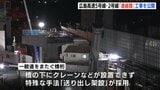 建設進む広島高速5号線　高速2号線との連絡路を「送り出し架設」で架橋　|　RCC NEWS | 広島ニュース | RCC中国放送