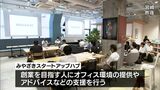 卒業生61人中58人が創業 宮崎市が創業を目指す人を支援「みやざきスタートアップハブ」報告会 | MRTニュース | MRT宮崎放送