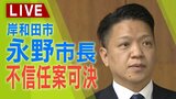 【LIVE】岸和田市・永野耕平市長が記者会見「不信任決議案」が可決『市議会の解散』か『失職』か『辞職』か　市長の選択は？|TBS NEWS DIG