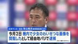 日本サッカー協会の影山雅永技術委員長がフランスで逮捕・有罪判決 機内で児ポル画像閲覧 「AIが作成」と主張も|TBS NEWS DIG
