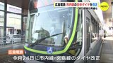 市内全線で大幅な減便も路線再編や車両の大型化で利便性向上へ　広島電鉄が市内線・宮島線でダイヤ改正を発表　|　RCC NEWS | 広島ニュース | RCC中国放送