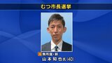 【速報】むつ市長選　新人の山本知也氏が初当選　青森県|TBS NEWS DIG