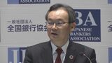 全銀協・半沢会長「次期総裁には市場との対話に期待」|TBS NEWS DIG