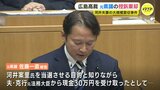 河井夫妻大規模買収事件　元県議の控訴棄却　「買収の認識があったと認定した判断に誤りはない」　広島高裁　|　RCC NEWS | 広島ニュース | RCC中国放送