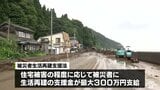 「応急復旧着実に進んでいる」青森県 大雨被害 最大300万円の生活支援を決定 | 青森のニュース│ATV NEWS│青森テレビ