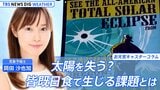 太陽を失う? アメリカでは「史上最悪の渋滞」「約760億円の損失」も…皆既日食で生じる課題とは【岡田沙也加のお天気コラム】|TBS NEWS DIG
