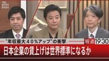 “年収最大40%アップ”の衝撃 日本企業の賃上げは世界標準になるか【1月18日(水)報道1930】|TBS NEWS DIG