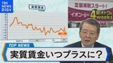 25か月連続でマイナス 実質賃金いつプラス?【Bizスクエア】|TBS NEWS DIG