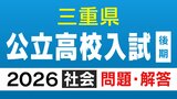 三重県立高校入試2026 後期選抜｢社会｣の試験問題･解答（令和8年度）|TBS NEWS DIG