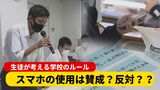 学校内でスマホの使用はアリ?ナシ? 生徒が考えるスマホ使用のルールとは | 沖縄のニュース|RBC 琉球放送