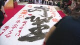 「文字の鼓動」書道家が書き初めライブ　地震被災地の支援も　|　福岡のニュース｜RKB NEWS｜RKB毎日放送