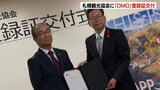 「観光消費額1兆円を目指す」札幌観光協会に国の制度『DMO』登録証が交付される　地域観光分野の司令塔としての役割担う|TBS NEWS DIG