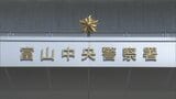 “脱衣所の窓から” 10代女性をのぞき見したか 59歳会社員の男を逮捕 住居侵入と県迷惑行為等防止条例違反の疑い 富山 | 富山のニュース|天気・防災|チューリップテレビ