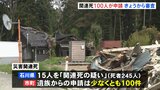 能登半島地震「災害関連死」の審査会 きょう初会合　災害関連死の申請は少なくとも100件|TBS NEWS DIG