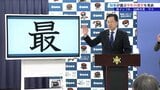 この1年を象徴する漢字は「最」　その心は？　達増拓也知事が定例会見で発表　岩手|TBS NEWS DIG