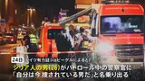 ドイツ　刃物で祭り襲撃  3人死亡、8人けが　実行犯とみられる男の身柄拘束　「イスラム国」が犯行声明|TBS NEWS DIG