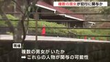 広島・府中町の公園での男性殺害事件　事件に複数の男女が関与か　現場はたまり場になっていたとの情報あり関連の有無を調べ|TBS NEWS DIG