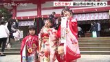 三連休中日 「明るい子に…」「優しい子に…」子どもたちの健やかな成長を願って朝から七五三まいりに続々と… 富山|TBS NEWS DIG
