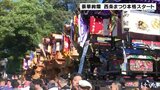 豪華絢爛なだんじり 西条まつりが本格スタート | 愛媛のニュース - Nスタえひめ|あいテレビは6チャンネル