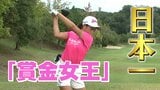 「夢は “賞金女王”」全国小学生ゴルフ大会で金メダル！ 日本一に輝いた小６女子ゴルファー「誰からも愛されるプロゴルファーになりたい」　|　RCC NEWS | 広島ニュース | RCC中国放送