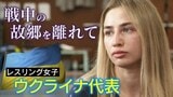 「毎日のように爆発が」 安全な練習場所求め…転々とするレスリング・ウクライナ代表選手【戦後80年】 | 名古屋・愛知・岐阜・三重のニュース【CBC news】 | CBC web