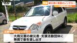 「助かる」大雨で被災した人などに無償で車の貸し出しを行なう”災害サポートレンタカー”が始まる(山形・酒田市) | 山形のニュース│TUYテレビユー山形
