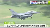 米軍F16「通常と異なる兆候」青森空港に緊急着陸 滑走路一時閉鎖も三沢基地へ戻る |TBS NEWS DIG