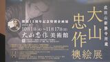 「大山忠作襖絵展」今年10月から開催 二本松市の大山忠作美術館 福島 | 福島のニュース│TUF