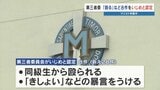 マリスト学園中 第三者委員会が『きしょい』『殴る』など8件を “いじめ” と認定　学校側の対応も非難　熊本　|　熊本のニュース｜RKK NEWS｜RKK熊本放送