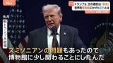 「リベラル寄りで多様性重視しすぎ」トランプ大統領がスミソニアン博物館に強い圧力 “名指し”された画家は「描きたい絵を描く」|TBS NEWS DIG