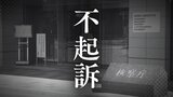 【不起訴】15歳女子生徒に2度の性的暴行を加えた疑いで逮捕の32歳男性 理由は「性犯罪のため明らかにしない」【福岡地検】 | 福岡のニュース|RKB NEWS|RKB毎日放送