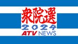 衆院選が公示 青森県3小選挙区に11人が立候補 現行の3選挙区制になった2017年以降で最多の候補者数 12日間の選挙戦がスタート【衆議院議員総選挙2024】 | 青森のニュース│ATV NEWS│青森テレビ