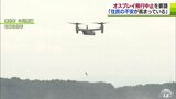 「今回の訓練および運航の中止を強く要請」オスプレイ墜落事故受け　青森県・東北町がアメリカ軍三沢基地と国に訓練中止要請|TBS NEWS DIG
