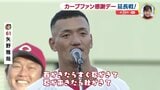 来季キャッチコピー「 “しゃ野” でもよかった（冗談です）」矢野雅哉　広島カープ『ファン感謝デー』延長版　新井監督の無茶振りにも ”名スピーチ” で…　|　RCC NEWS | 広島ニュース | RCC中国放送