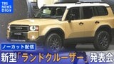 新型車は「プラド」の後継 「ランドクルーザー250」をお披露目! トヨタ発表会 Toyota Land Cruiser World Premier【ノーカット配信】|TBS NEWS DIG
