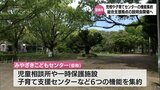 児童相談所や子育て支援センターの機能を集約「みやざきこどもセンター」 基本計画の策定に向けて宮崎市が市民説明会を開催へ | MRTニュース | MRT宮崎放送