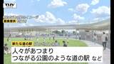 「人々があつまり、つながる公園のような道の駅」村山市が新たな道の駅の基本設計を公表　2029年度の開業を目指す（山形）　|　山形のニュース│TUYテレビユー山形