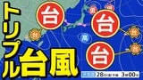 【トリプル台風】台風23号発生　ひと月に「10個発生」は60年ぶり「統計史上最多タイ」【雨風シミュレーション／全国各都市の週間予報】「台風情報」気象庁 進路予想　|　鹿児島のニュース｜MBC NEWS｜南日本放送