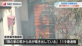 「道が煙で見えなくなった」住宅火災で1人の遺体が見つかる 住人の80代の女性か?【長崎】 | 長崎のニュース | 天気 | NBC長崎放送