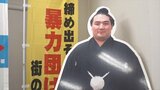 「機運の向上につながる」大相撲甲府場所の関係者が暴力団排除宣言 甲府場所は10月7日開催|TBS NEWS DIG