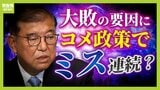 自民党大敗の要因?農家・消費者双方が離れた「どっちつかず」のコメ政策 専門家が指摘した「ミス」とは?|TBS NEWS DIG