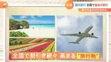 高まる“旅行熱” 都民割だけじゃない!“スポーツ”で5000円割引に航空会社でも!全国でお得な割引が続々登場|TBS NEWS DIG