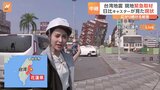 台湾地震 現地緊急取材　広がり続ける被害 余震が続く花蓮市から　日比キャスターが見た現状|TBS NEWS DIG